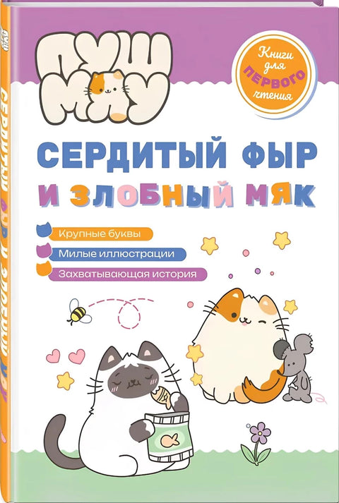 ПушМяу. Книги для первого чтения. Сердитый фыр и злобный мяк