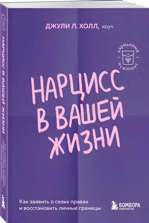 Нарцисс в вашей жизни. Как заявить о своих правах и восстановить личные границы