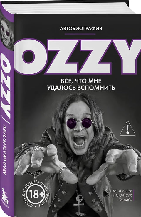Оззи. Автобиография