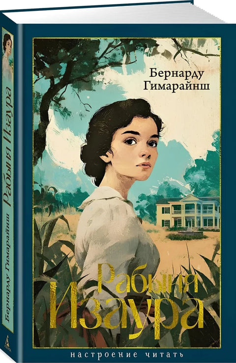 Рабыня Изаура