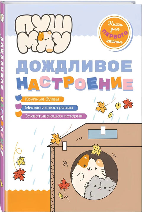 ПушМяу. Книги для первого чтения. Дождливое настроение