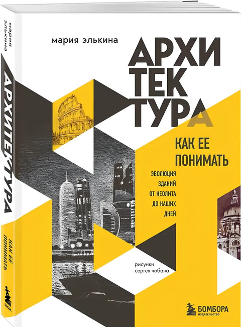 Архитектура. Как ее понимать. Эволюция зданий от неолита до наших дней
