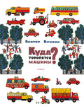 Бундин В. А. Куда торопятся машины?