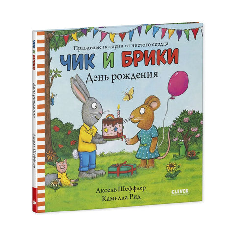 Чик и Брики. День рождения / Книжки-картинки, сказки, приключения, книги для детей | Шеффлер Аксель