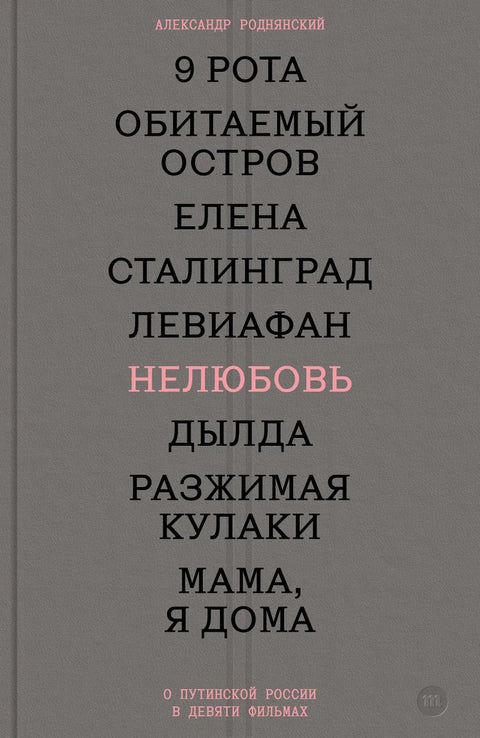 Нелюбовь. О путинской России в девяти фильмах