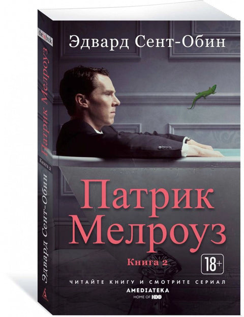 Патрик Мелроуз. Книга 2