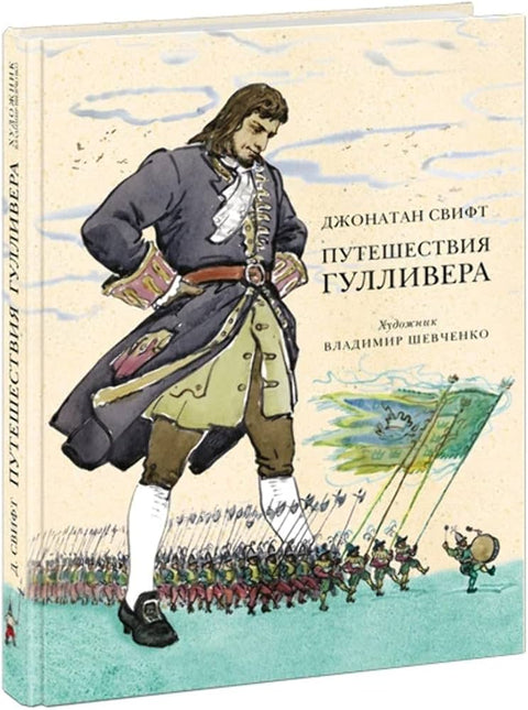 Путешествия Гулливера: роман