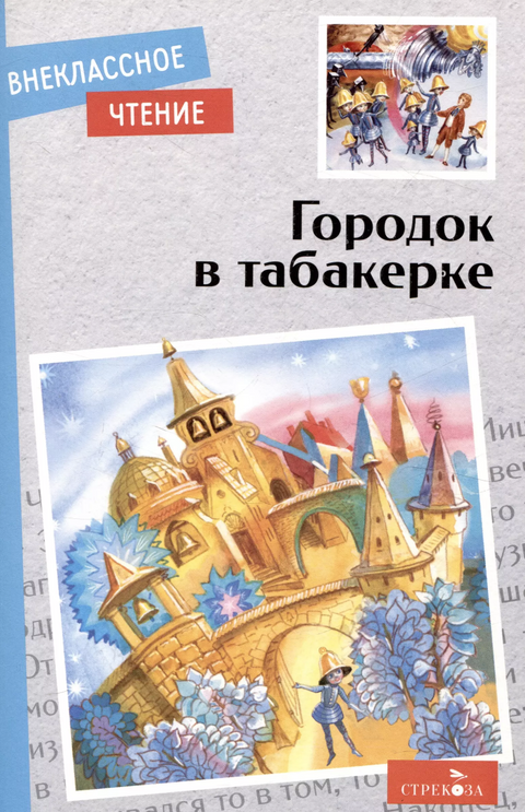 Внеклассное чтение. Городок в табакерке. Детские книги/Детская художественная литература/Сказки.
