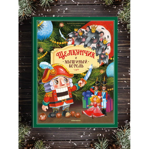 Щелкунчик и Мышиный король