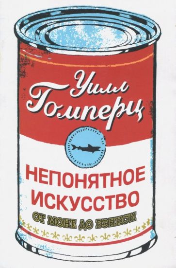 Непонятное искусство. От Моне до Бэнкси