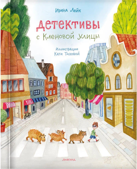 Детективы с Кленовой улицы