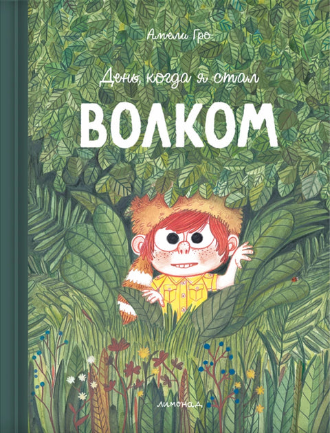 День, когда я стал волком