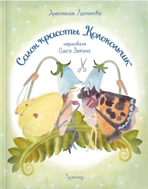 Салон красоты "Колокольчик"