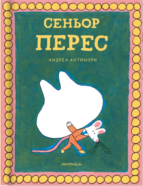 Сеньор Перес