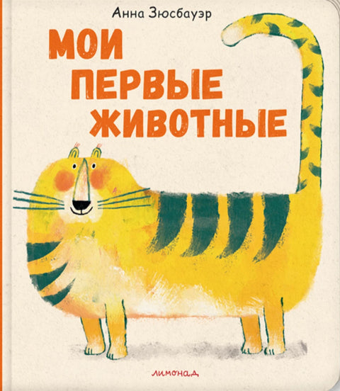 Мои первые животные