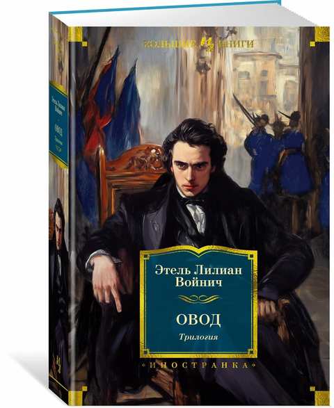 Овод: Трилогия