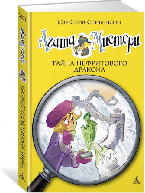 Агата Мистери. Кн. 20. Тайна нефритового дракона