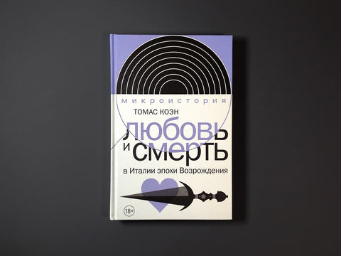 Любовь и смерть в Италии эпохи Возрождения