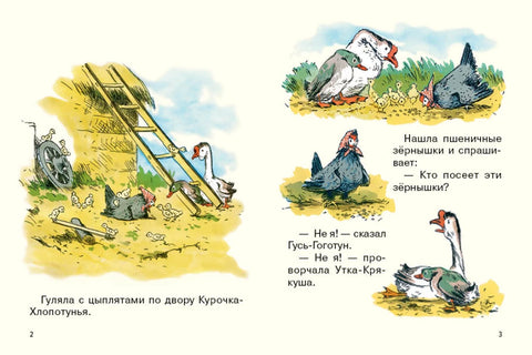 Курочкахлопотунья Страничкиневелички