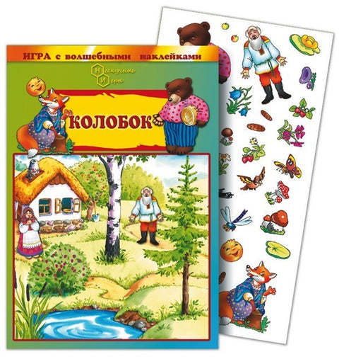 Hra s kouzelnými samolepkami "Kolobok"