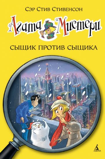 Агата Мистери. Кн.14. Сыщик против сыщика