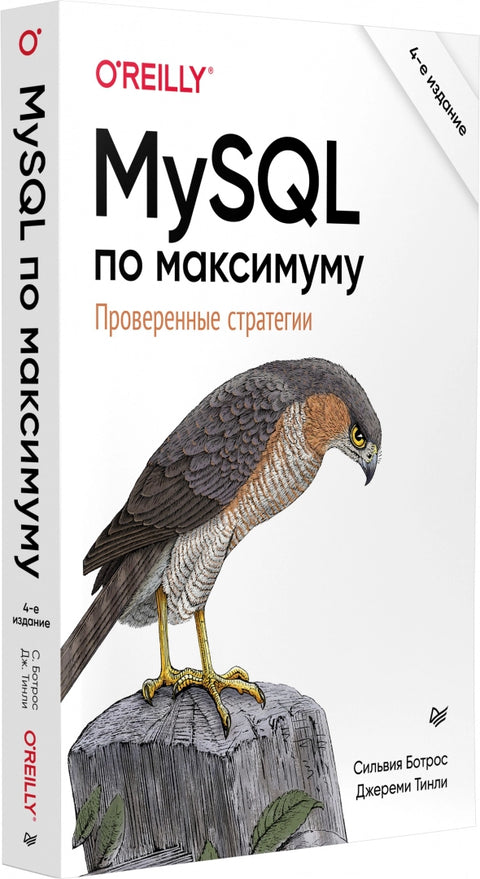 MySQL по максимуму. 4-е издание