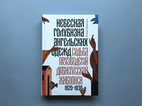 Nebeská modř andělských rouch: Osud starých ruských obrazů, 20.–30. léta 20. století