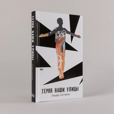 Теряя наши улицы