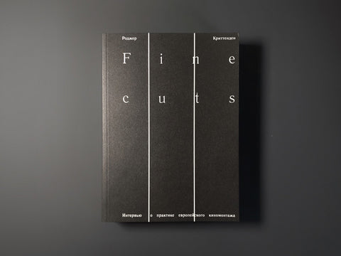 Fine cuts. Интервью о практике европейского киномонтажа
