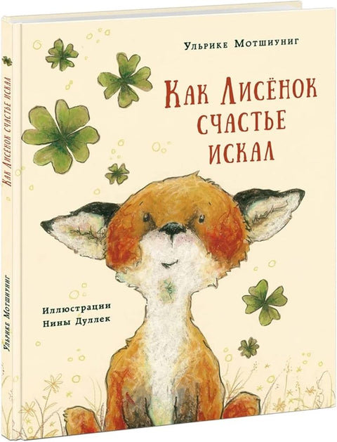 Как Лисенок счастье искал. Сказка