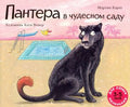 Пантера в чудесном саду
