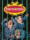 Олеша Ю. Три толстяка Художник Калаушин Б.