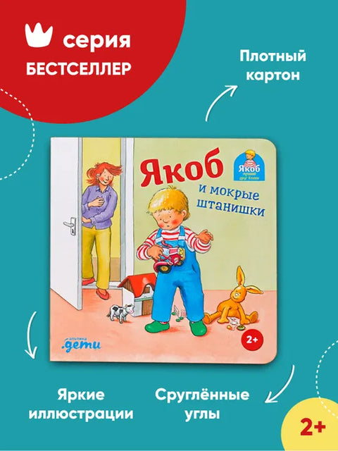 Jacob a mokré kalhoty
