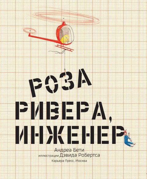 Роза Ривера инженер