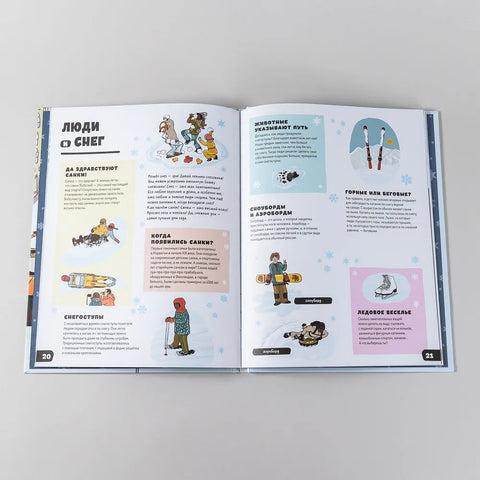 Большая книга снега и льда