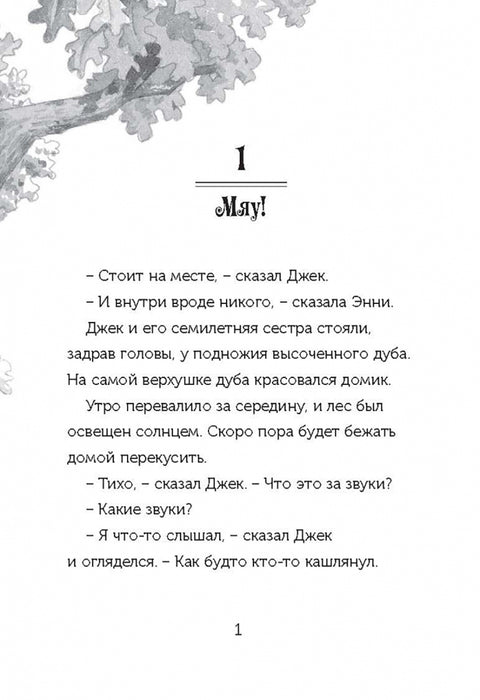 Мумия поутру. Волшебный дом на дереве 3