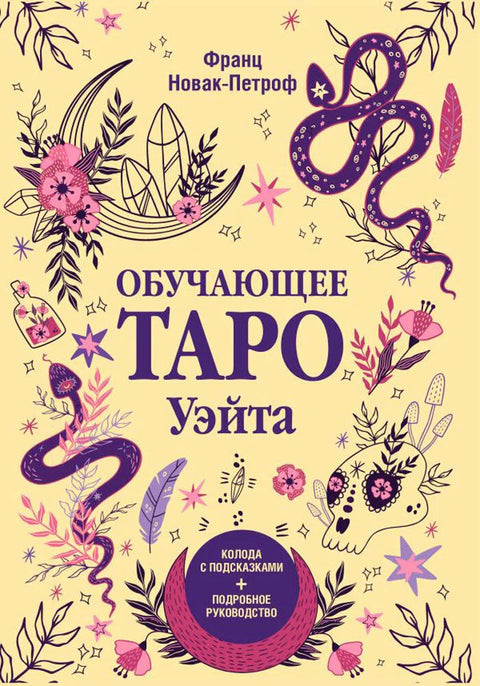 Обучающее таро Уэйта. Колода с подсказками + подробное руководство Новак-Петроф Франц