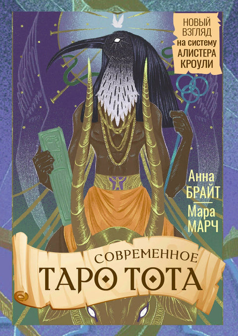 Современное Таро Тота. Новый взгляд на систему Алистера Кроули. 78карт+брошюра