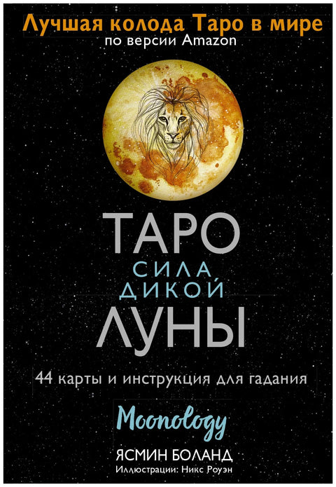 Таро сила дикой Луны. 44 карты и инструкция для гадания