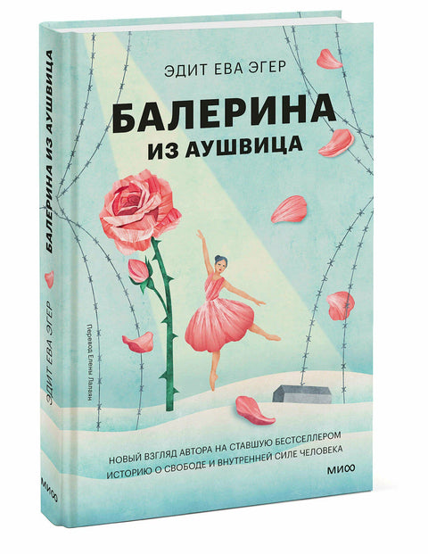 Балерина из Аушвица