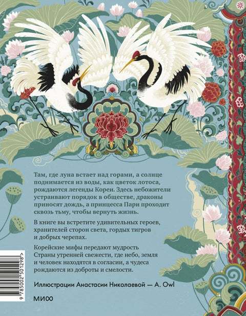 Корейские мифы для детей