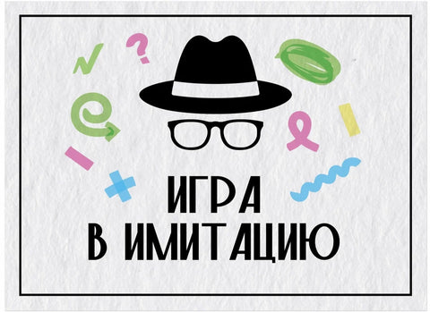 Игра в имитацию