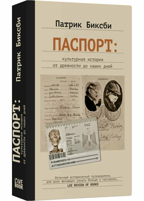 Паспорт: культурная история от древности до наших дней