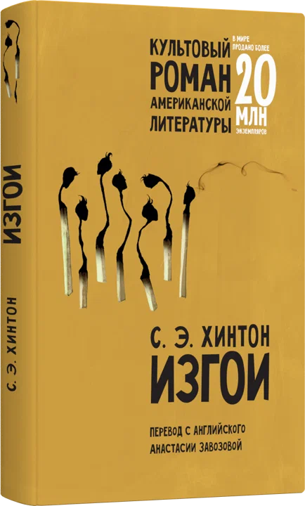 Изгои