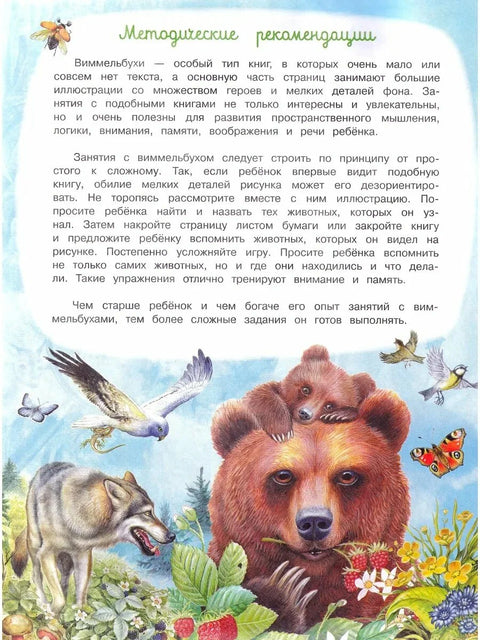 Виммельбух "Найди и покажи Животные"