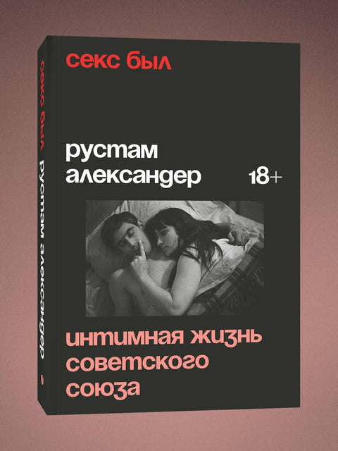 Секс был. Интимная жизнь Советского союза