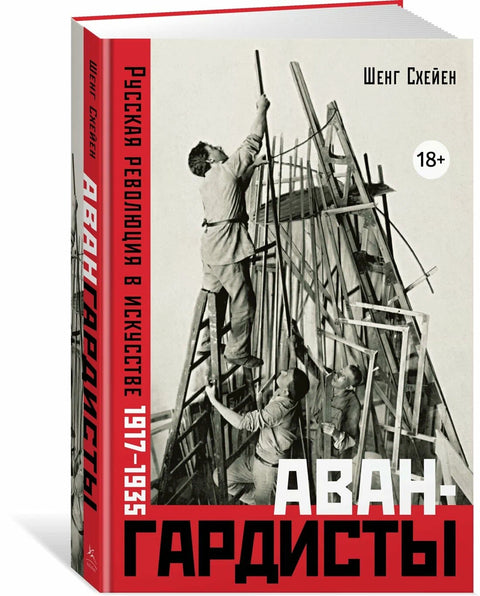 Авангардисты: Русская революция в искусстве. 1917-1935