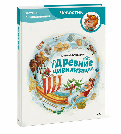 Древние цивилизации. Детская энциклопедия (Чевостик)