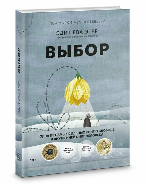 Выбор. О свободе и внутренней силе человека