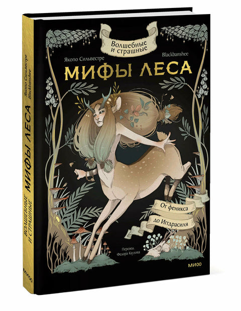 Magické a děsivé mýty lesa. Od fénixe po Yggdrasil